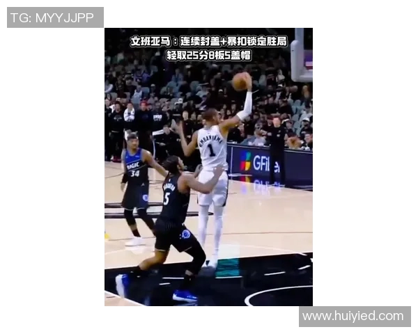 文班亚马首场比赛表现惊艳5次盖帽与字母哥隔扣引发热烈讨论